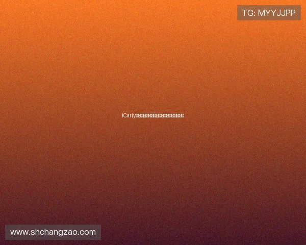 iCarly：童年回忆杀，一键唤醒青春最闪耀的时刻